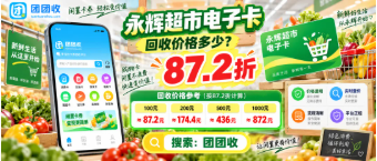 【团团收】【中秋国庆消费季】永辉超市电子卡回收价格多少？电子卡券折率怎么看