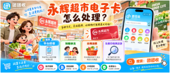 【团团收】【双节卡券处理指南】永辉超市电子卡怎么处理？卡号卡密回收流程与注意事项