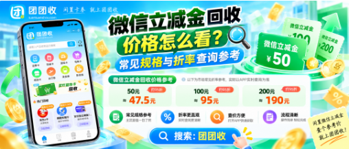 【团团收】微信立减金回收价格怎么看？常见规格与折率查询参考