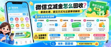 【团团收】微信立减金怎么回收？套装处理、提交方式与注意事项解析