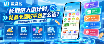 【团团收】长假进入倒计时，礼品卡回收平台怎么选？团团收服务与常见卡种解析