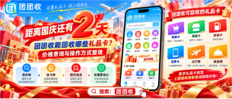 【团团收】距离国庆还有2天：团团收能回收哪些礼品卡？价格查询与操作方式整理