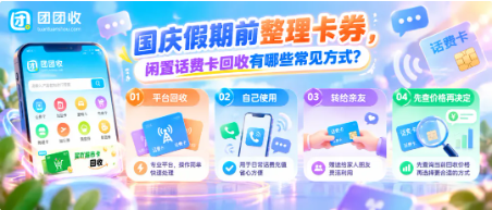 【团团收】国庆假期前整理卡券，闲置话费卡回收有哪些常见方式？
