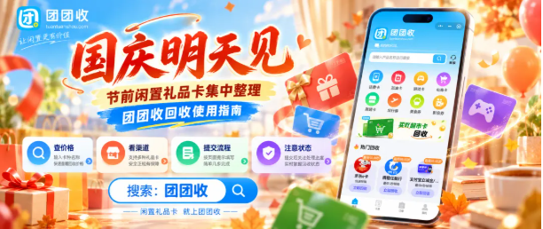 【团团收】国庆明天见：节前闲置礼品卡集中整理，团团收回收使用指南