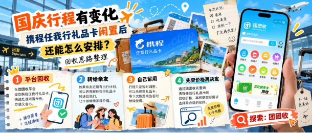 【团团收】国庆行程有变化，携程任我行礼品卡闲置后还能怎么安排？回收思路整理