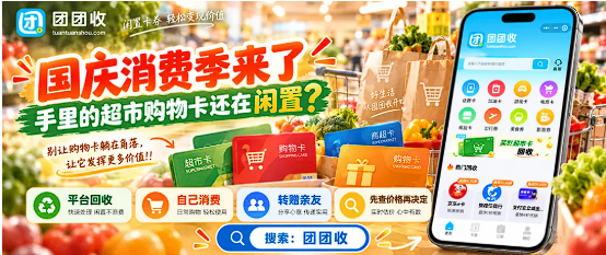 【团团收】国庆消费季来了，手里的超市购物卡还在闲置？线上回收思路与实用指南整理