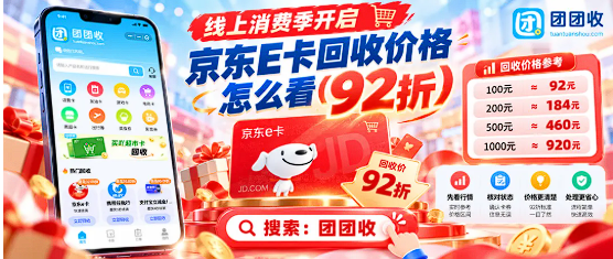 【团团收】国庆线上消费季开启：京东E卡回收价格怎么看？闲置卡券处理攻略