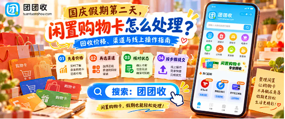 【团团收】国庆假期第二天，闲置购物卡怎么处理？回收价格、渠道与线上操作指南