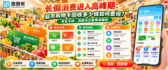 【团团收】长假消费进入高峰期：超市购物卡回收多少钱如何查询？常见卡种、流程与注意事项解析