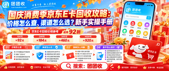 【团团收】国庆消费季京东E卡回收攻略：价格怎么查、渠道怎么选？新手实操手册