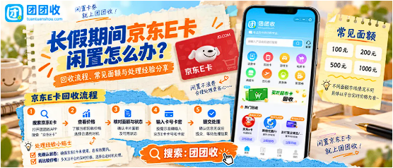 【团团收】长假期间京东E卡闲置怎么办？回收流程、常见面额与处理经验分享