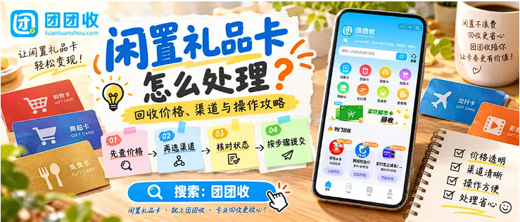 【团团收】国庆假期第三天，闲置礼品卡怎么处理？回收价格、渠道与操作攻略一次看懂