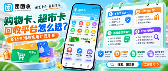 【团团收】长假消费持续升温：购物卡、超市卡回收平台怎么选？价格查询与实用处理手册