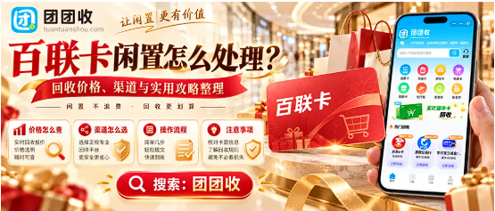 【团团收】国庆假期百联卡闲置怎么处理？回收价格、渠道与实用攻略整理