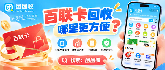 【团团收】百联卡回收哪里更方便？线上处理方式、常见面额与操作要点解析