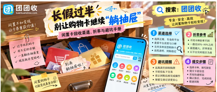 【团团收】长假过半别让购物卡继续“躺抽屉”：闲置卡回收渠道、折率与避坑手册