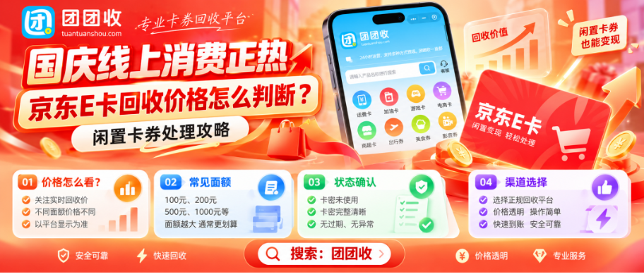 【团团收】国庆线上消费正热，京东E卡回收价格怎么判断？闲置卡券处理攻略