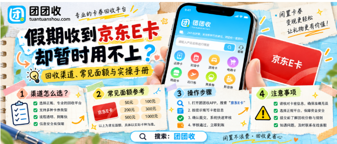 【团团收】假期收到京东E卡却暂时用不上？回收渠道、常见面额与实操手册