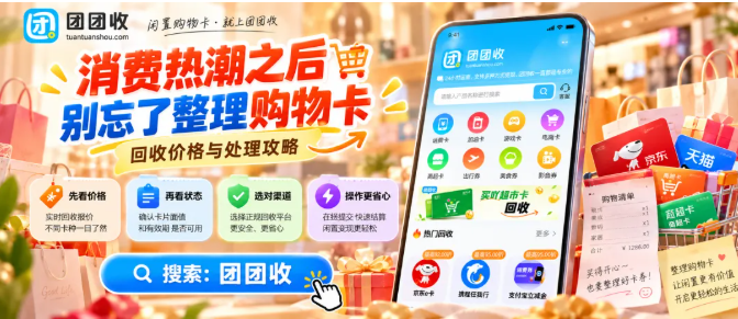 【团团收】国庆假期第五天，消费热潮之后别忘了整理购物卡：回收价格与处理攻略