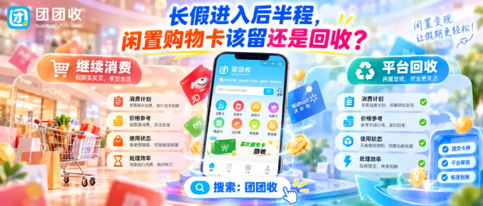 【团团收】长假进入后半程，闲置购物卡该留还是回收？价格判断、渠道选择实用手册