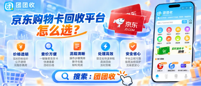 【团团收】京东购物卡回收平台怎么选？正规回收流程与安全操作指南