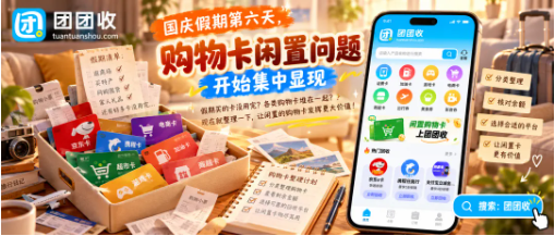 【团团收】国庆假期第六天，购物卡闲置问题开始集中显现：回收价格、渠道与处理攻略