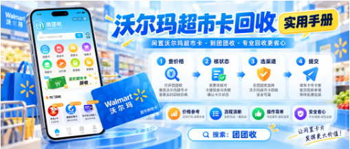 【团团收】沃尔玛超市卡回收实用手册：闲置原因不同，处理方案应该怎么选？