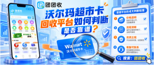 【团团收】沃尔玛超市卡回收平台如何判断是否靠谱？价格、效率与合规性对比指南