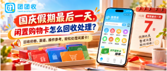 【团团收】国庆假期最后一天，闲置购物卡怎么回收处理？回收价格、渠道与节后整理攻略