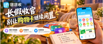 【团团收】长假收官别让购物卡继续闲置：回收方式、平台筛选与省心处理指南