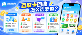 【团团收】百联卡回收怎么选渠道？四种常见处理方式、操作难度与适用场景对比