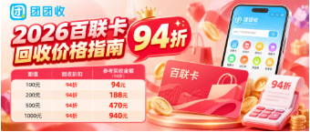 【团团收】2026百联卡回收价格指南：面额、折扣、报价差异与查价方法全梳理