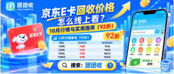 【团团收】京东E卡回收价格怎么线上看？10月行情与实用指南