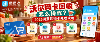 【团团收】沃尔玛卡回收怎么操作？2026闲置购物卡处理攻略