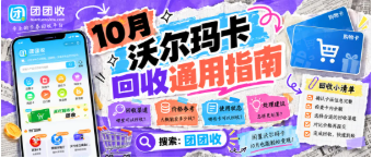 【团团收】10月沃尔玛卡回收通用指南：价格、渠道与避坑要点