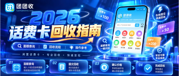 【团团收】2026话费卡回收指南：常见渠道与风险怎么判断？