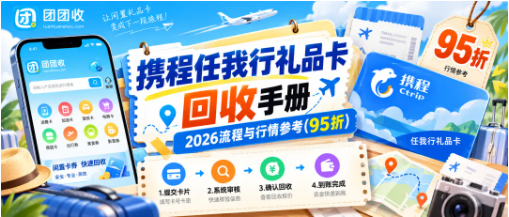 【团团收】携程任我行礼品卡回收手册：2026流程与行情参考