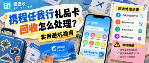 【团团收】携程任我行礼品卡回收怎么处理？实用避坑指南