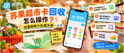 【团团收】苏果超市卡回收怎么操作？闲置购物卡处理手册