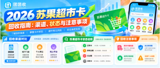 【团团收】2026苏果超市卡回收指南：渠道、状态与注意事项