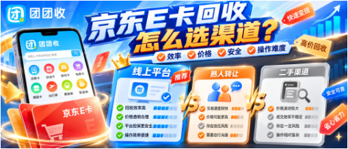 【团团收】京东E卡回收怎么选渠道？价格判断与实操指南