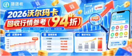 【团团收】2026沃尔玛卡回收行情参考：流程、价格与注意事项