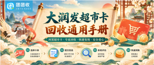 【团团收】大润发超市卡回收通用手册：2026闲置卡处理流程与注意事项