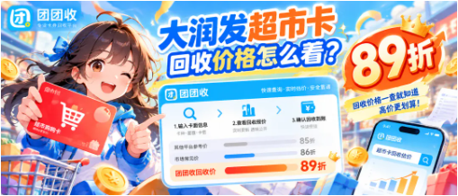 【团团收】大润发超市卡回收价格怎么看？常见面额与渠道参考