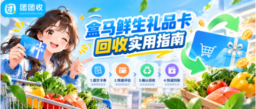 【团团收】盒马鲜生礼品卡回收实用指南：闲置卡券怎么处理更合适