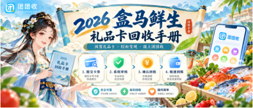 【团团收】2026盒马鲜生礼品卡回收手册：流程、价格与避坑要点