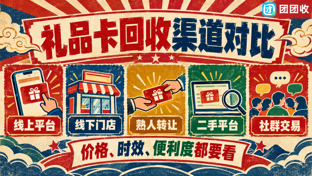 【团团收】近期瑞祥商联卡回收怎么选？正规渠道与避坑指南