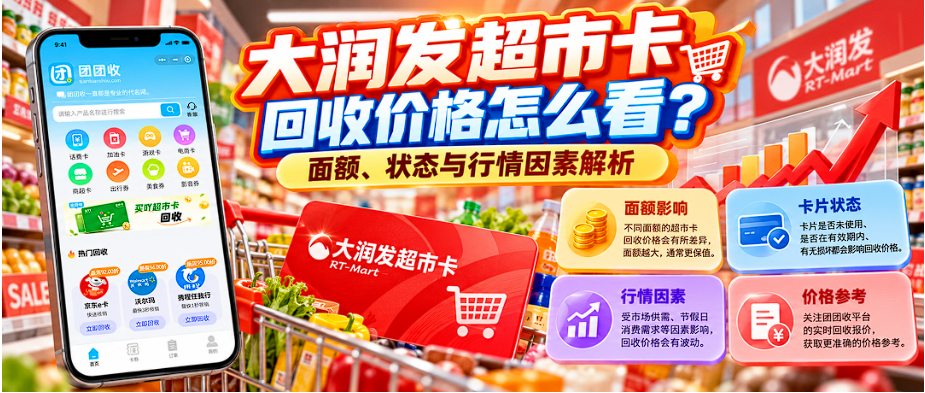 【团团收】大润发超市卡回收价格怎么看？面额、状态与行情因素解析