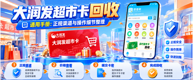 【团团收】大润发超市卡回收通用手册：正规渠道与操作细节整理
