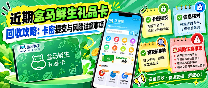 【团团收】近期盒马鲜生礼品卡回收攻略：卡密提交与风险注意事项